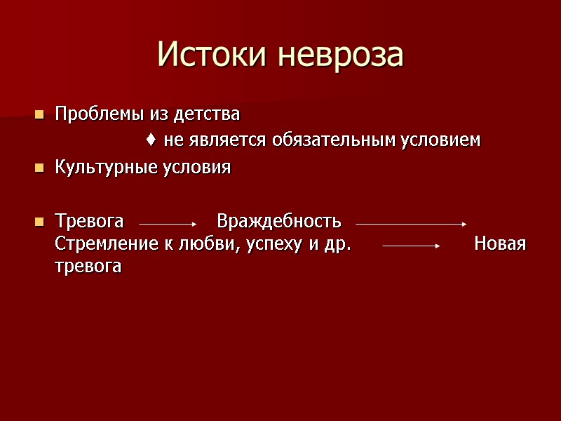 Истоки невроза Проблемы из детства         